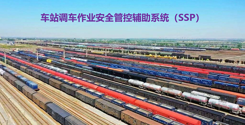 车站调车作业安全管控辅助系统